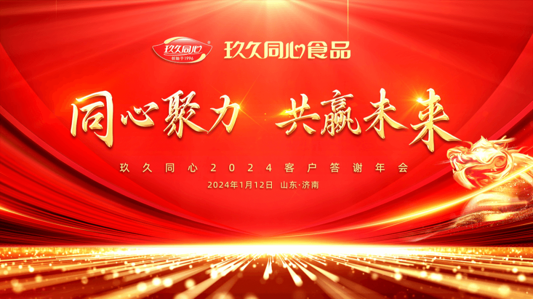 同心聚力，共贏(yíng)未來(lái)|玖久同心2024年客戶(hù)答謝年會(huì)圓滿(mǎn)成功